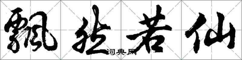 胡問遂飄然若仙行書怎么寫