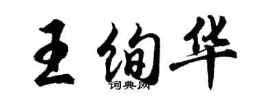 胡問遂王絢華行書個性簽名怎么寫