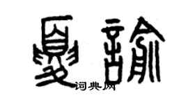 曾慶福夏喻篆書個性簽名怎么寫