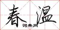 田英章春溫行書怎么寫