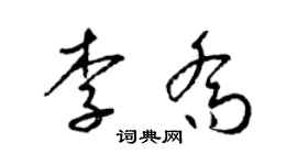 梁錦英李喬草書個性簽名怎么寫