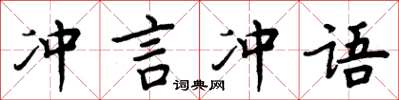 周炳元沖言沖語楷書怎么寫