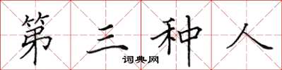 田英章第三種人楷書怎么寫