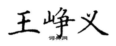 丁謙王崢義楷書個性簽名怎么寫