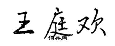 曾慶福王庭歡行書個性簽名怎么寫