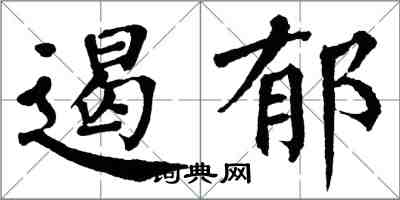 翁闓運遏郁楷書怎么寫