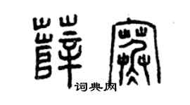曾慶福薛寒篆書個性簽名怎么寫