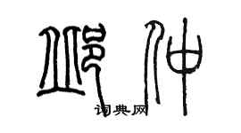 陳墨邱仲篆書個性簽名怎么寫