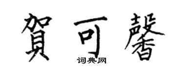 何伯昌賀可馨楷書個性簽名怎么寫