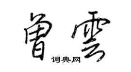 王正良曾雲行書個性簽名怎么寫
