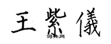 何伯昌王紫儀楷書個性簽名怎么寫
