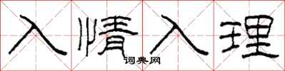 柯春海入情入理隸書怎么寫