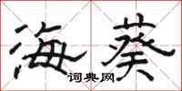 駱恆光海葵隸書怎么寫