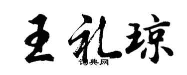 胡問遂王禮瓊行書個性簽名怎么寫