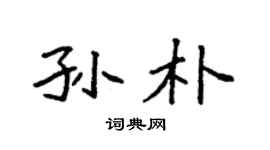 袁強孫朴楷書個性簽名怎么寫