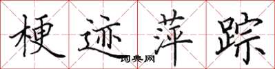 田英章梗跡萍蹤楷書怎么寫