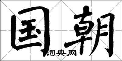 翁闓運國朝楷書怎么寫