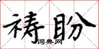 周炳元禱盼楷書怎么寫