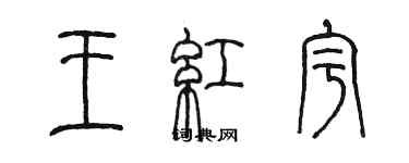 陳墨王紅宇篆書個性簽名怎么寫