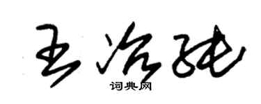 朱錫榮王冶純草書個性簽名怎么寫