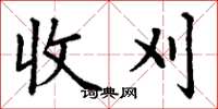 丁謙收刈楷書怎么寫