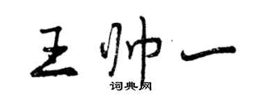 曾慶福王帥一行書個性簽名怎么寫