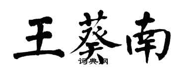 翁闓運王葵南楷書個性簽名怎么寫