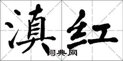 翁闓運滇紅楷書怎么寫