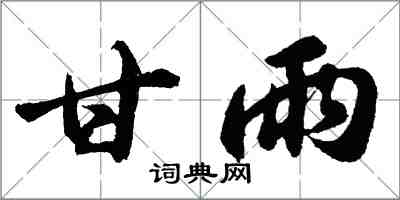 胡問遂甘雨行書怎么寫