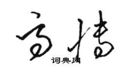 駱恆光高博草書個性簽名怎么寫