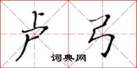 黃華生盧弓楷書怎么寫