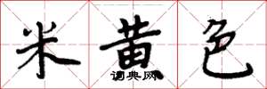 周炳元米黃色楷書怎么寫