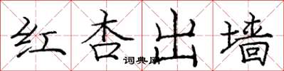 龐中華紅杏出牆楷書怎么寫