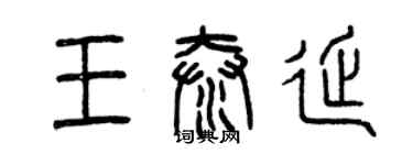 曾慶福王泰延篆書個性簽名怎么寫