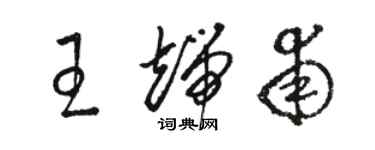 駱恆光王端甫草書個性簽名怎么寫