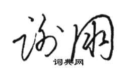 駱恆光謝朋草書個性簽名怎么寫