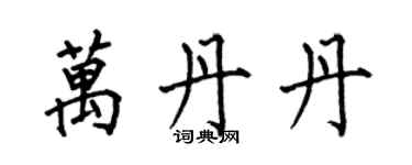 何伯昌萬丹丹楷書個性簽名怎么寫