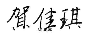 王正良賀佳琪行書個性簽名怎么寫