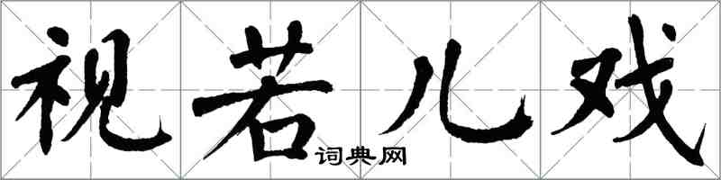 翁闓運視若兒戲楷書怎么寫