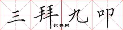 田英章三拜九叩楷書怎么寫