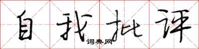 段相林自我批評行書怎么寫