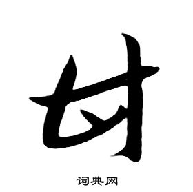 千字文中朱耷的寫法