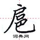 田英章寫的硬筆楷書扈