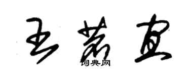 朱錫榮王茗宜草書個性簽名怎么寫