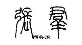 陳墨張群篆書個性簽名怎么寫