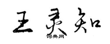 曾慶福王靈知行書個性簽名怎么寫