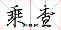 荊霄鵬乘查行書怎么寫