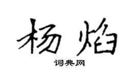 袁強楊焰楷書個性簽名怎么寫