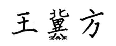 何伯昌王冀方楷書個性簽名怎么寫