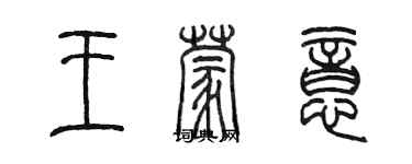 陳墨王蒙意篆書個性簽名怎么寫